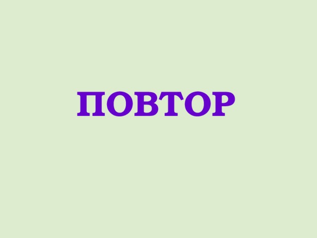 ПОВТОР