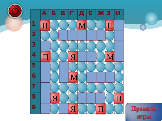   А 1 2 Б   3     В 4 Г               5 Д       6     Е     7   Ж             8       З     9       И                                                                                                   П П М Я П М М Я П Я П