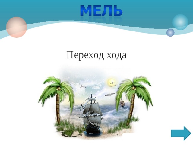 Переход хода