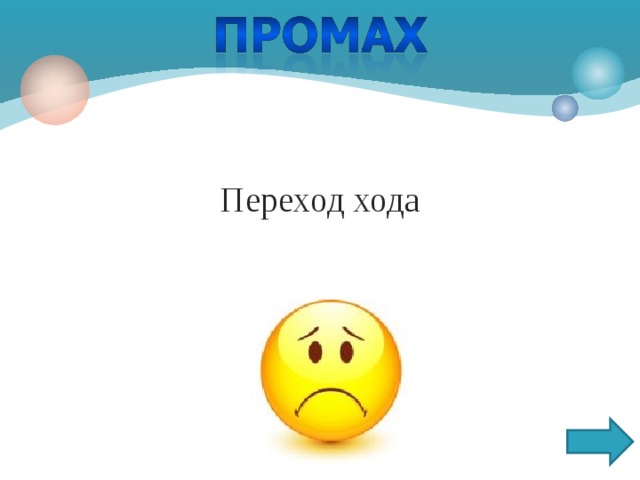 Переход хода