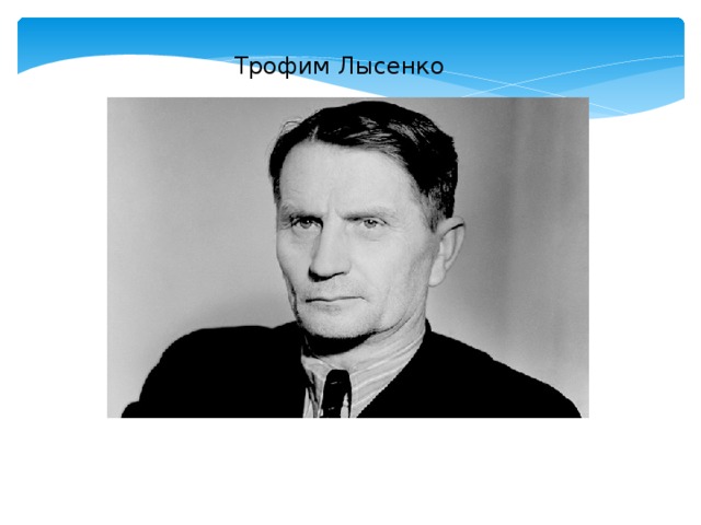Трофим Лысенко 