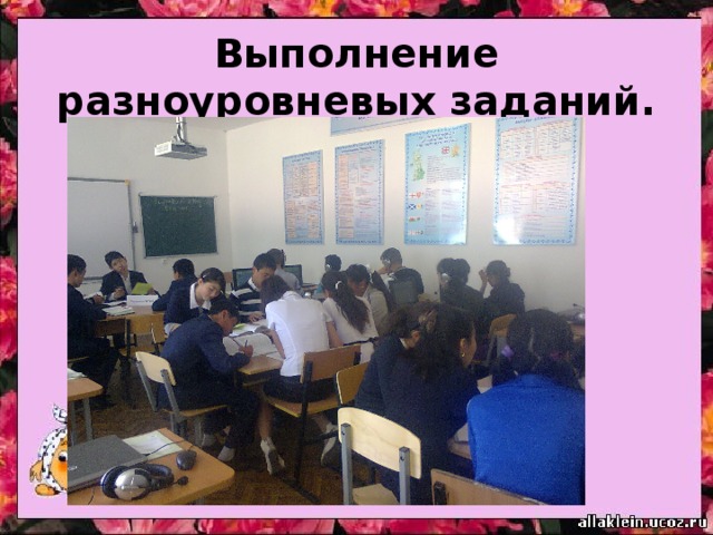 Выполнение разноуровневых заданий . 