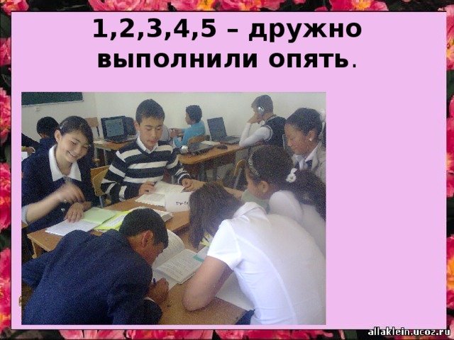 1,2,3,4,5 – дружно выполнили опять . 