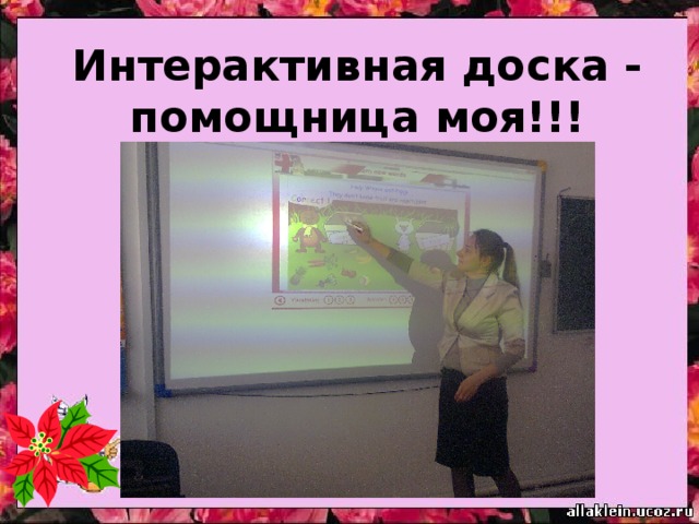 Интерактивная доска - помощница моя!!! 