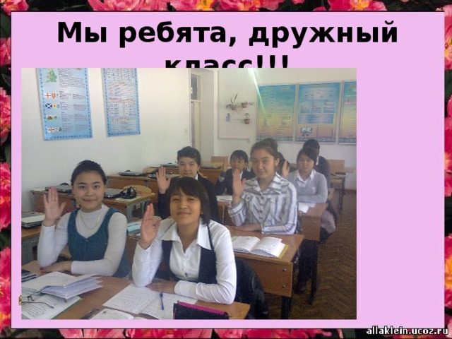 Мы ребята, дружный класс!!! 
