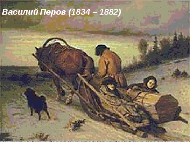 Василий  Перов (1834 – 1882)