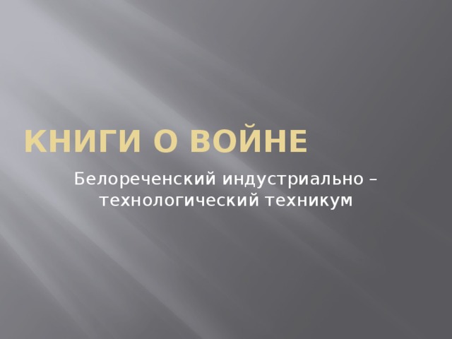 Книги о войне Белореченский индустриально – технологический техникум 
