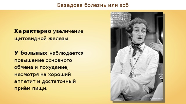 Базедова болезнь или зоб Характерно увеличение щитовидной железы. У больных наблюдается повышение основного обмена и похудание, несмотря на хороший аппетит и достаточный приём пищи. Beeld en Geluid 