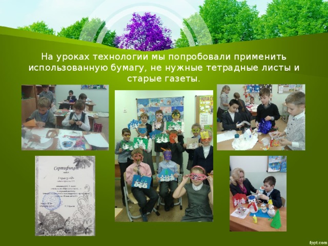 На уроках технологии мы попробовали применить использованную бумагу, не нужные тетрадные листы и старые газеты. 