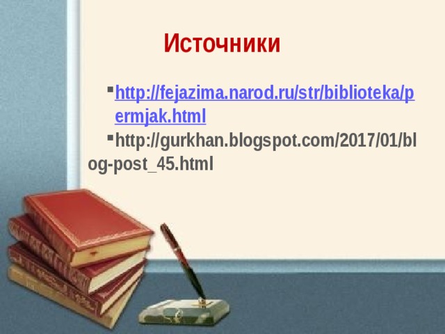 Источники http://fejazima.narod.ru/str/biblioteka/permjak.html http://gurkhan.blogspot.com/2017/01/blog-post_45.html 