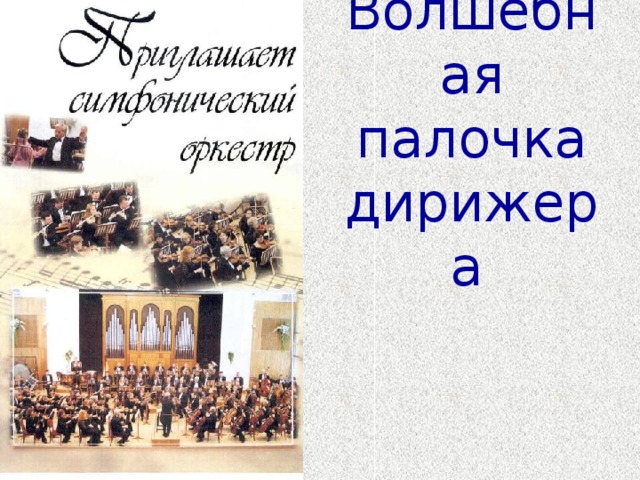 Волшебная палочка дирижера   
