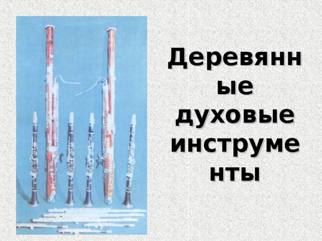 Деревянные духовые инструменты 