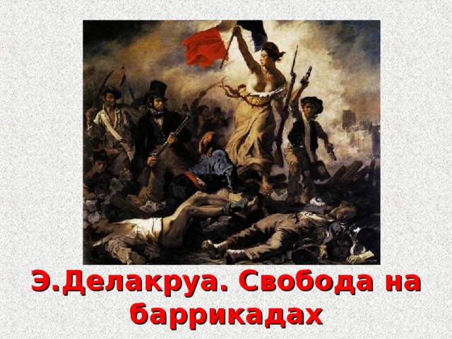 Э.Делакруа. Свобода на баррикадах 