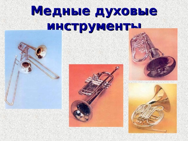 Медные духовые инструменты 