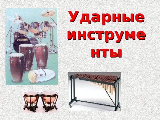 Ударные инструменты 