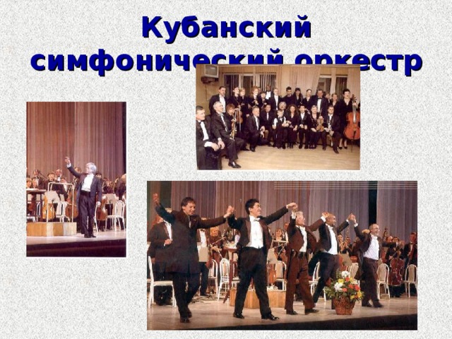 Кубанский симфонический оркестр 