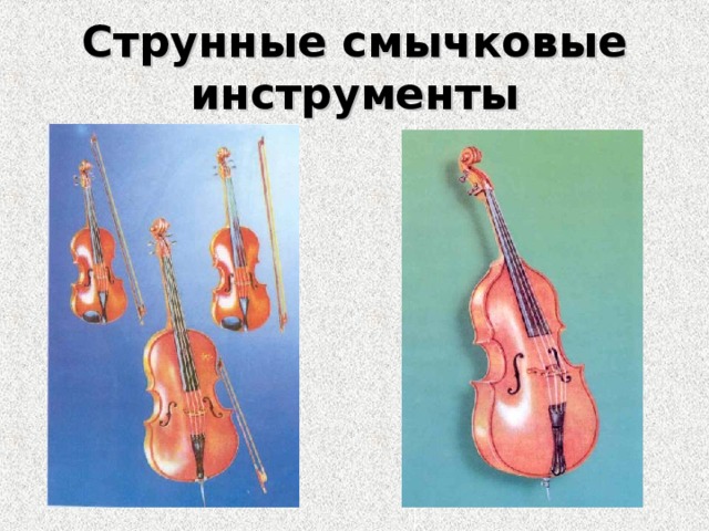 Струнные смычковые инструменты 