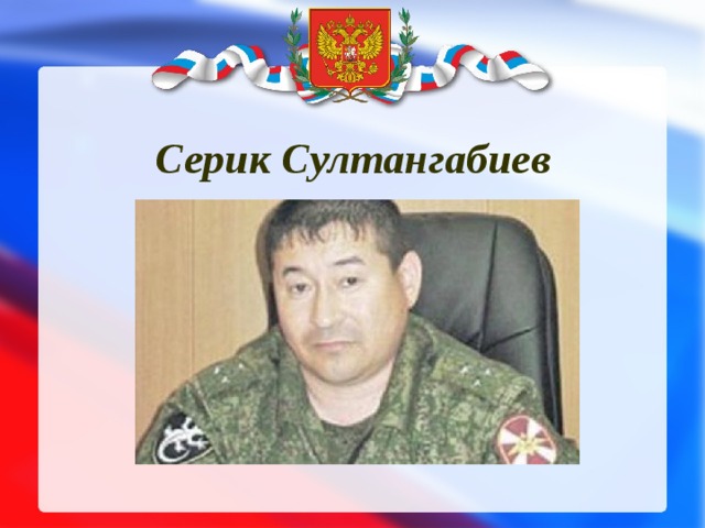 Серик Султангабиев 