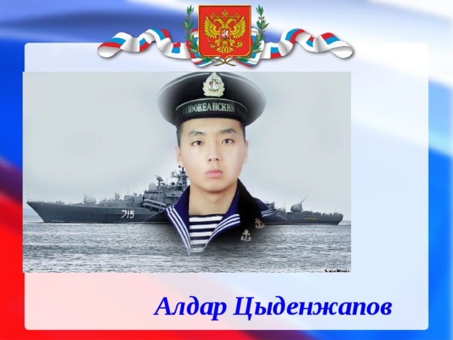  Алдар Цыденжапов 