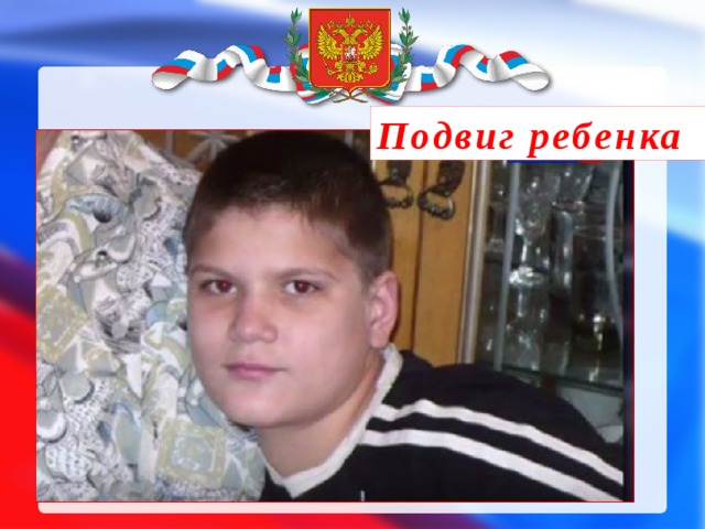 Подвиг ребенка 