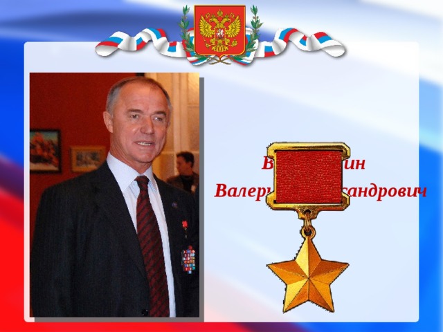 Востротин Валерий Александрович 