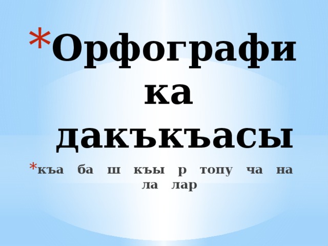 Орфографика  дакъкъасы къа ба ш къы р топу ча на ла лар 