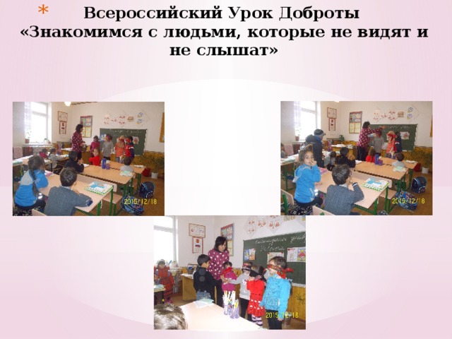 Всероссийский Урок Доброты   «Знакомимся с людьми, которые не видят и не слышат»   