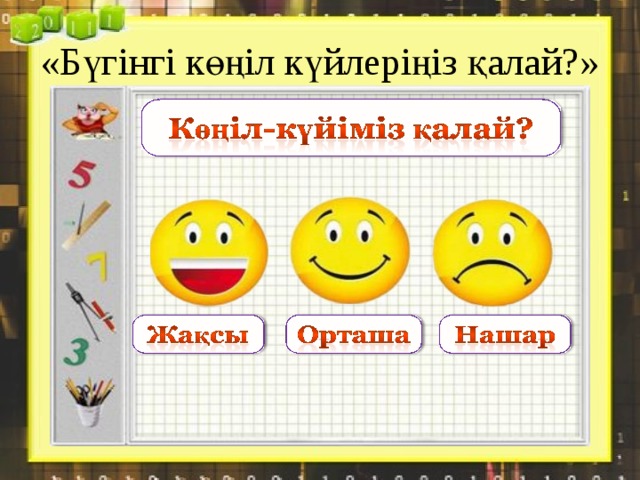 «Бүгінгі көңіл күйлеріңіз қалай?» 