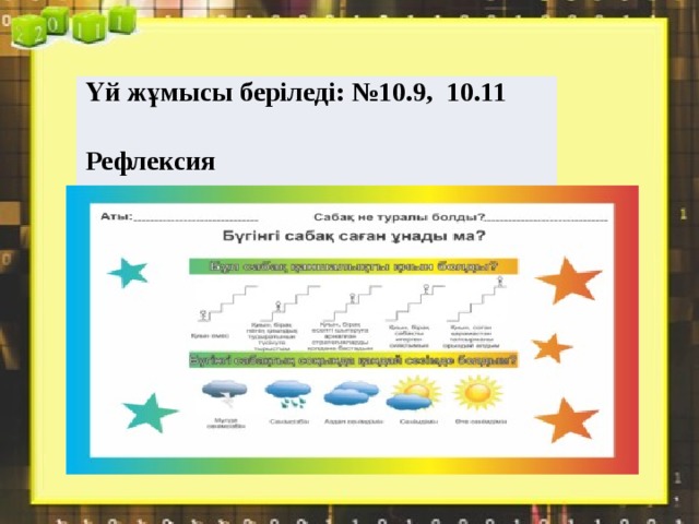 Үй жұмысы беріледі: №10.9, 10.11  Рефлексия 