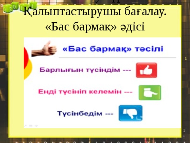 Бағалау түрі: Қалыптастырушы бағалау. «Бас бармақ» әдісі   