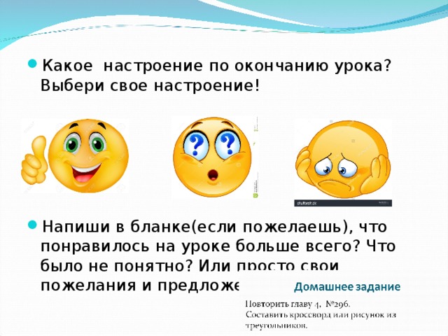 Какое настроение по окончанию урока? Выбери свое настроение!      Напиши в бланке(если пожелаешь), что понравилось на уроке больше всего? Что было не понятно? Или просто свои пожелания и предложения!