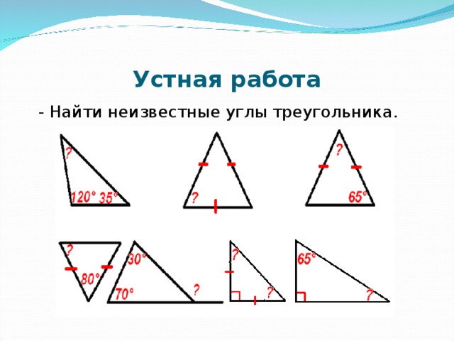 Устная работа - Найти неизвестные углы треугольника.