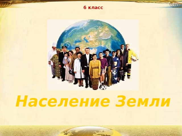 6 класс Население Земли 