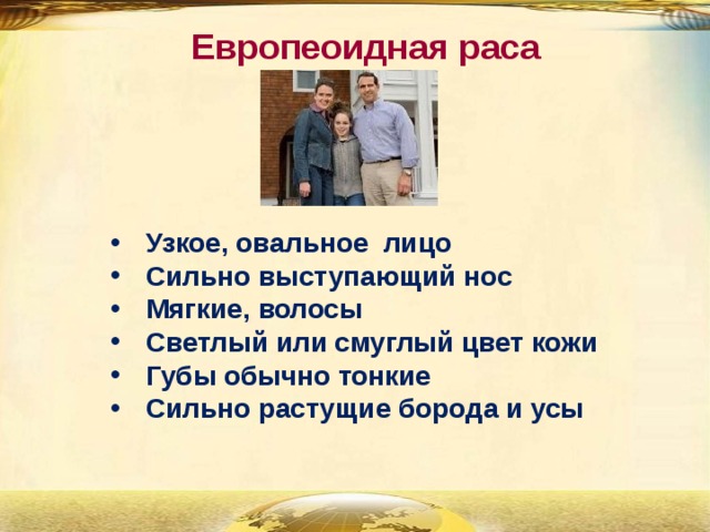 Европеоидная раса Узкое, овальное лицо Сильно выступающий нос Мягкие, волосы Светлый или смуглый цвет кожи Губы обычно тонкие Сильно растущие борода и усы 