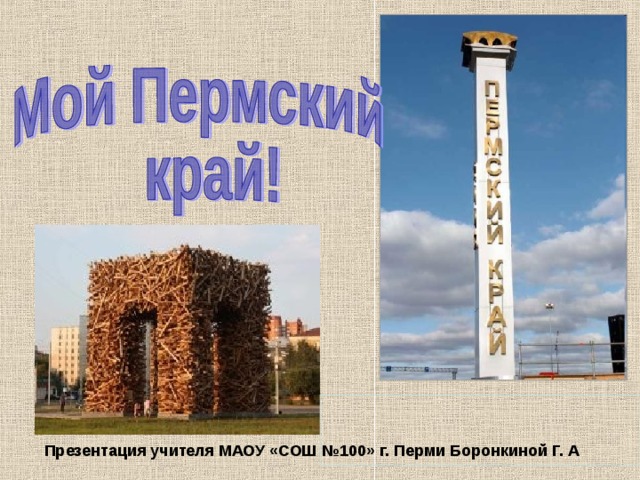 Презентация учителя МАОУ «СОШ №100» г. Перми Боронкиной Г. А 