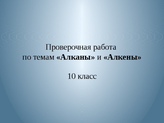 Проверочная работа  по темам «Алканы» и «Алкены» 10 класс 