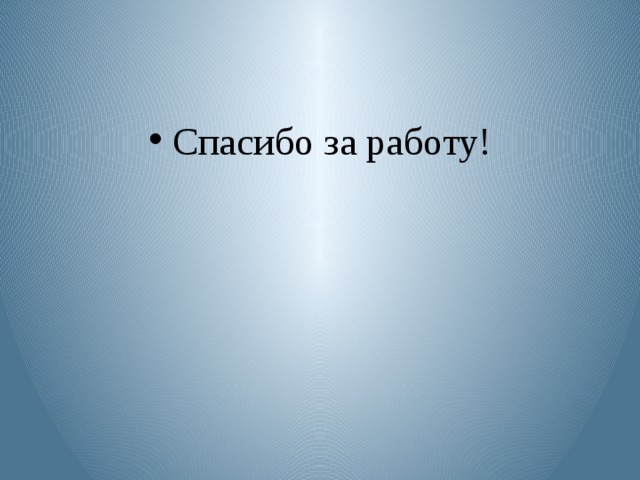 Спасибо за работу! 