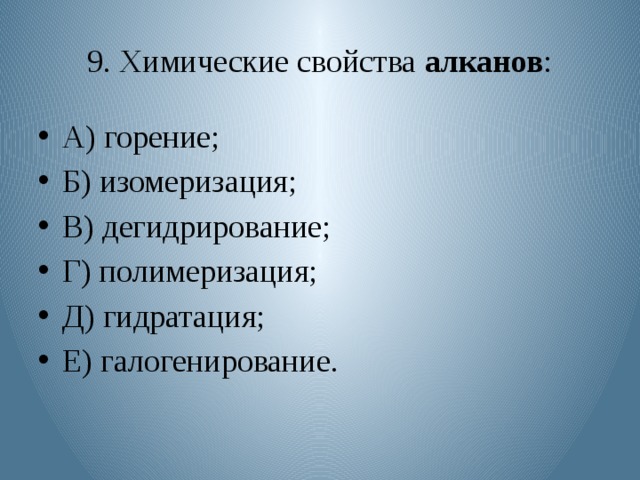 9. Химические свойства алканов : А) горение; Б) изомеризация; В) дегидрирование; Г) полимеризация; Д) гидратация; Е) галогенирование. 