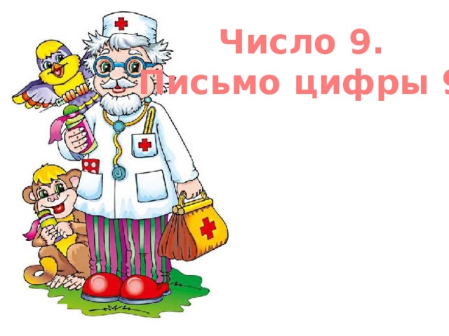 Число 9. Письмо цифры 9 