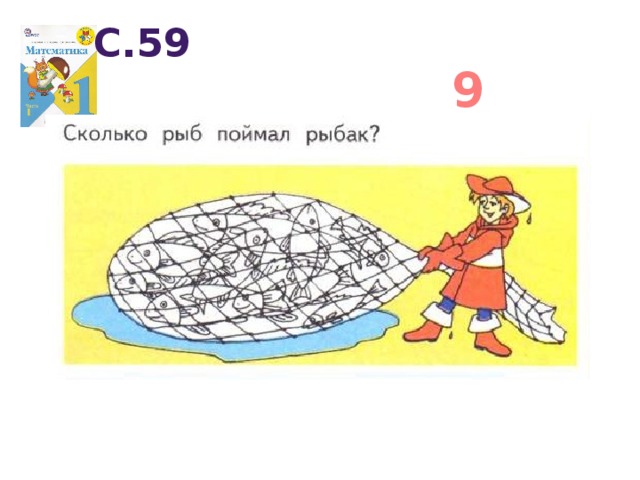 9 С.59 