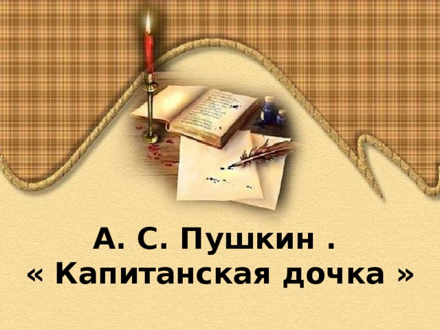 А. С. Пушкин . « Капитанская дочка » 