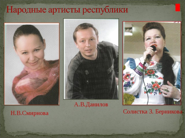 А.В.Данилов Солистка З. Берникова Н.В.Смирнова 
