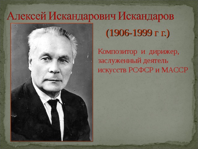 (1906-1999 г г.) Композитор и дирижер, заслуженный деятель искусств РСФСР и МАССР 