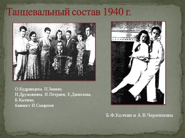 О.Кудрявцева, П.Зимин, Н.Дружинина, И.Петряев, Е.Данилова, Б.Колчин, баянист Н.Смирнов Б.Ф.Колчин и А.В.Черепенина 