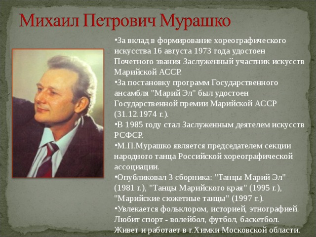 За вклад в формирование хореографического искусства 16 августа 1973 года удостоен Почетного звания Заслуженный участник искусств Марийской АССР. За постановку программ Государственного ансамбля 