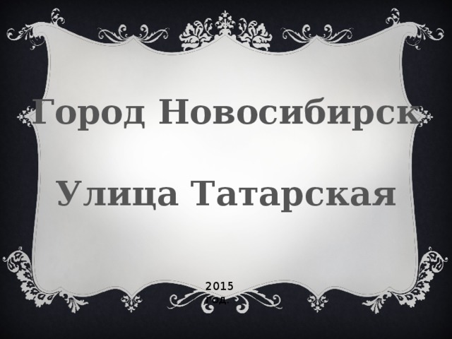 Город Новосибирск  Улица Татарская 2015 год.  