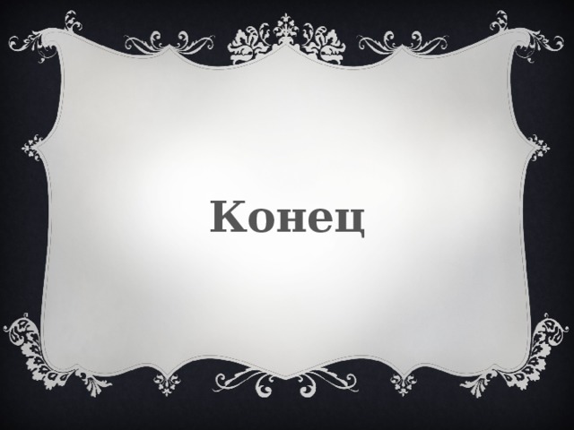 Конец 