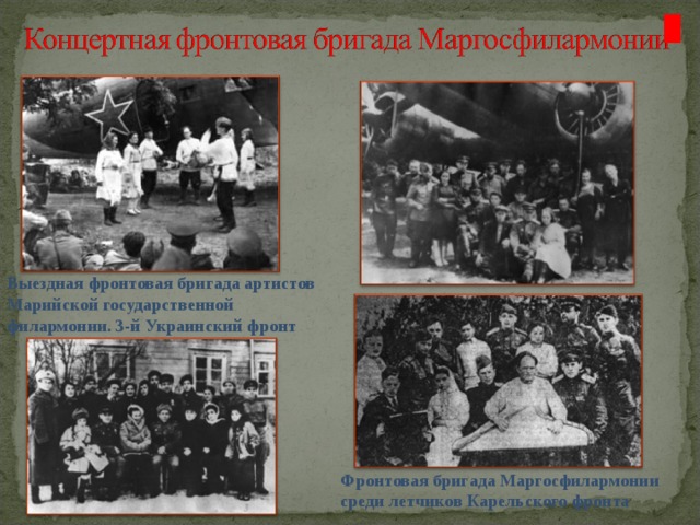 Выездная фронтовая бригада артистов Марийской государственной филармонии. 3-й Украинский фронт Фронтовая бригада Маргосфилармонии среди летчиков Карельского фронта 
