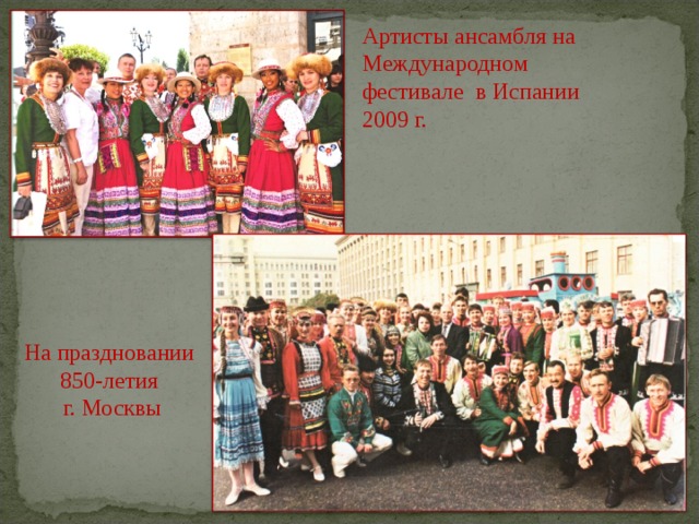 Артисты ансамбля на Международном фестивале в Испании 2009 г. На праздновании 850-летия  г. Москвы 
