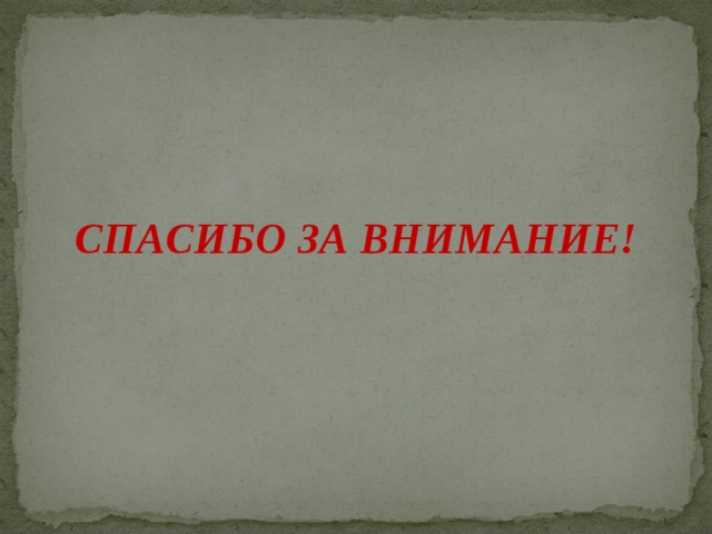   СПАСИБО ЗА ВНИМАНИЕ!  
